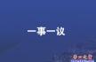 一事一議：提高市民的文明程度需要綜合治理