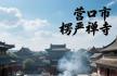 營(yíng)口楞嚴(yán)禪寺賦（乙巳四月初八廟會(huì)作）/曲笑范