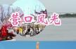 從營(yíng)口公園里“全民健身熱”談營(yíng)口市民的幸福感